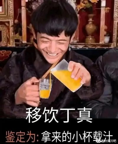 这是一张经过二次创作的搞笑梗图，主体是真人丁真，他身处带有藏族风格装饰的室内环境中，面带开心的笑容，露出牙齿，神态愉悦。他一只手握着小玻璃杯，另一只手拿着装有黄色液体的容器，却将液体倒在了小玻璃杯的外侧，并未倒入杯中。图中运用了中文谐音梗：“移饮丁真”结合丁真移开杯子倒饮品的动作造梗，下方的“鉴定为:拿来的小杯载汁”是谐音“拿来吧你，小辈在这”，通过错位倒液体的滑稽动作与谐音梗结合，制造出荒诞搞笑的效果。