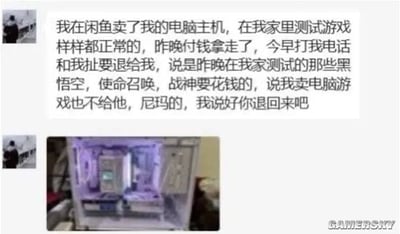 这张图片是一个二手平台交易后，买家因自己电脑不支持某些游戏而要求退货的聊天截图。配有一张展示出售主机的照片，画风搞笑无奈，极具网友日常“买家神回复”风味。文本中提及悟空、使命召唤、战神等流行游戏，透露出对买家的无理要求的调侃，一种‘成年人崩溃小事’的社交媒体流行氛围。

存在对买家行为的无厘头吐槽，暗含反讽、调侃成分。