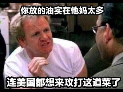 这是一张以知名厨师戈登·拉姆齐愤怒表情为基础的吐槽梗图，图中上方配有文字“你放的油实在他妈太多”，下方配有文字“连美国都想来攻打这道菜了”，用极度夸张的调侃手法吐槽菜品油量过多，将油多的程度夸张到仿佛这道菜拥有大量石油资源一样，通过放大“油多”这个点制造搞笑效果，没有双关、谐音梗等内容。