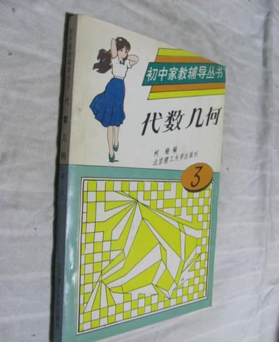 图片展示了一本初中数学辅导教材的封面，书名是《代数几何》，属于《初中家教辅导丛书》系列。封面上半部分有一个穿着白色上衣和蓝色裙子的女孩插图，她正双手放在脑后，姿态轻松活泼。封面下半部分是一个由黄色、白色和绿色组成的几何图案。书名下方标注了编者为柯珊，出版社为北京理工大学出版社。整本书放置在浅色布料背景上，呈现出怀旧的教材风格。