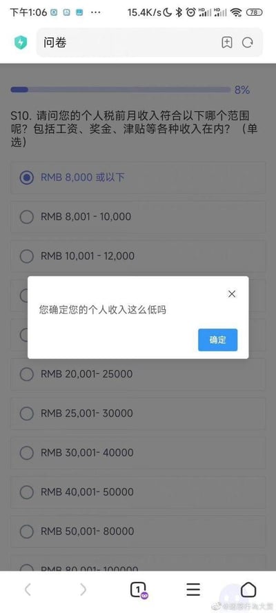 这是一张竖屏手机端的网页问卷截图，问卷的第S10题是询问用户的个人税前月收入范围，涵盖工资、奖金、津贴等所有收入类型，为单选题。当用户选择了最低档位的“RMB 8,000或以下”选项后，页面弹出一个白色的确认弹窗，弹窗内的文字是“您确定您的个人收入这么低吗”，下方配有蓝色的“确定”按钮。问卷顶部的进度条显示当前完成进度为8%，下方还罗列了从“RMB 8,001-10,000”到“RMB 80,001-100000”等多个更高档位的收入选项。这个弹窗的出现像是对低收入选择的“灵魂拷问”，既扎心又带有一丝荒诞的搞笑感，精准戳中了当代年轻人关于收入的痛点。