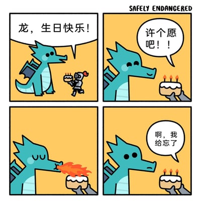 这是一则四格幽默漫画，讲述了一个充满乌龙感的小故事：第一格中，一名骑士举着插有点燃蜡烛的生日蛋糕，兴奋地跑向巨龙，对龙喊出“龙，生日快乐！”；第二格中，巨龙接过蛋糕，骑士继续提醒龙“许个愿吧！！”；第三格中，巨龙闭上眼睛，本能地喷出火焰，试图“吹”灭蜡烛；第四格中，巨龙看着蛋糕上依然燃烧的蜡烛，懊恼地说道“啊，我给忘了”——原来龙喷出火焰后才想起自己还没来得及许愿，闹出了一个契合龙的喷火特性的搞笑乌龙。