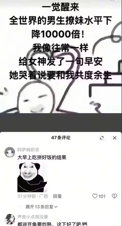 这是一张竖屏的网络搞笑图文，分为上下两个部分：上半部分是搭配搞怪比心熊猫头表情包的荒诞段子，内容设定为“全世界男生撩妹水平暴跌10000倍”，主角只是像往常一样给女神发了一句早安，女神就哭着要和他共度余生，贱兮兮的表情包和离谱的剧情形成反差，充满搞笑效果；下半部分是社交平台的评论区截图，热评用户“阿萨姆奶茶”留言“大早上吃拼好饭的结果”并配抱臂熊猫头表情包，另一条评论则提到“都说豆角要炒熟，这下好了吧”，玩起了拼好饭的食品安全梗，暗示段子里的荒诞场景是食用了未炒熟的豆角（易引发幻觉等不适）导致的，进一步放大了内容的搞笑与荒诞感。