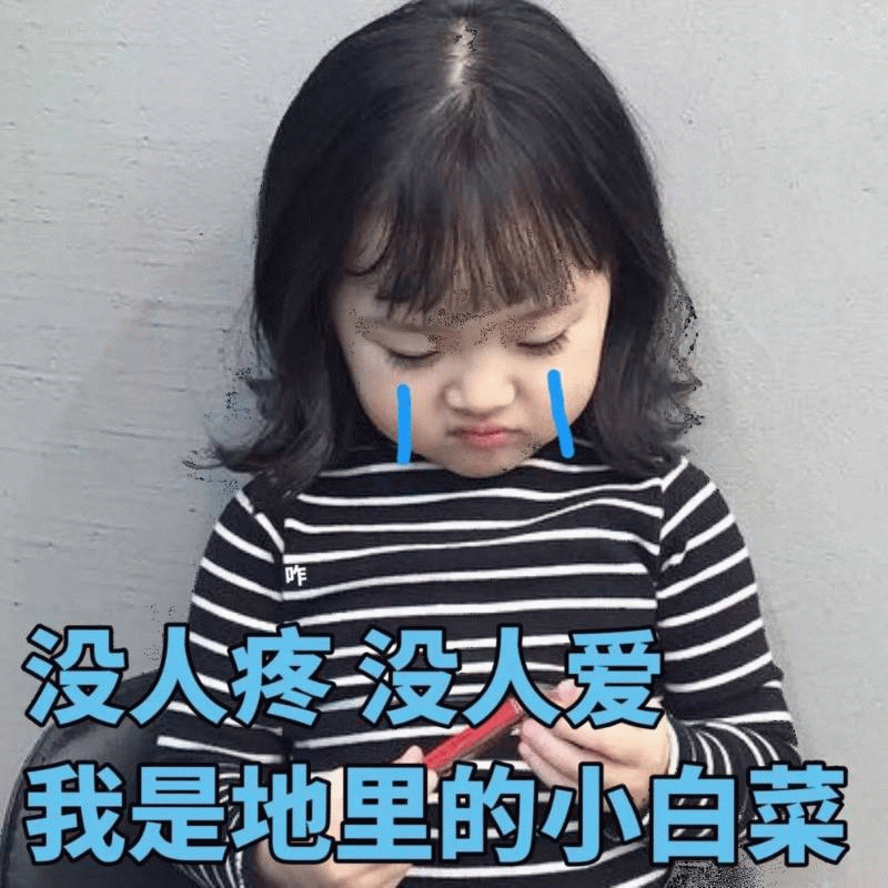 权律二委屈表情包：没人疼没人爱小白菜