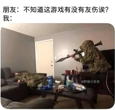 图片上方是朋友和“我”的对话，朋友问“不知道这游戏有没有友伤诶？”，“我：”后面接了一张实拍图。图中是一个室内场景，两个穿着迷彩服的人，一个躺在沙发上，另一个站着举着类似大型玩具枪的物品对准躺着的人，用夸张的场景幽默回应了“友伤”的问题，暗示“我”会对朋友造成“友伤”。