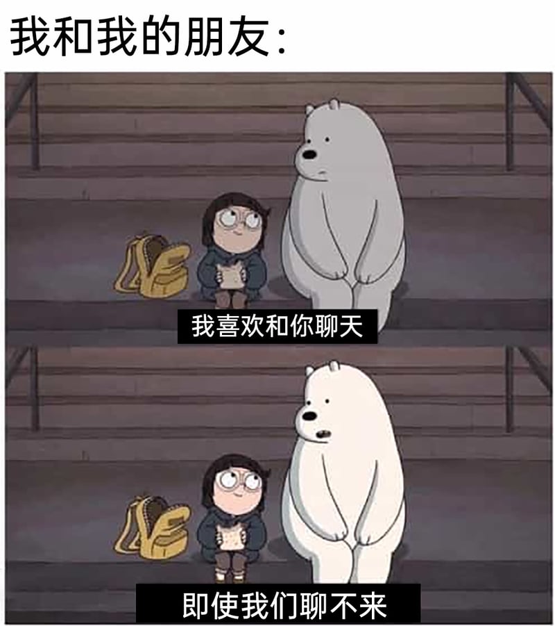 咱们裸熊