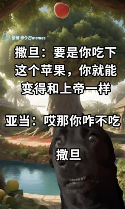 这是一张改编自圣经伊甸园故事的搞笑反套路梗图：背景是AI生成的伊甸园场景，上方悬挂着代表禁果的苹果；撒旦以网络流行的黑狗表情包形象出现，诱惑亚当吃苹果称能变得和上帝一样，亚当则反问“哎那你咋不吃”，让撒旦陷入尴尬语塞的状态，用逻辑反问戳破诱惑的漏洞，制造出搞笑的反差效果。