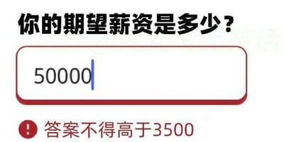 这是一张静态单图形式的网页UI截图，属于图文混排的职场吐槽梗图。画面顶部用黑色粗体字提出问题“你的期望薪资是多少？”，下方的红边框输入框内填写了求职者期望的薪资数字“50000”，输入框下方的红色提示框带有感叹号标识，提示“答案不得高于3500”。图中通过求职者填写的高额期望薪资与系统设定的极低上限形成强烈反差，生动地讽刺了职场中求职者薪资期望与实际可获得的薪资待遇严重不符的普遍现状，表达了职场人对低薪资的不满与调侃。