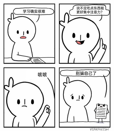这是一幅四格卡通漫画，描绘了学习时的真实心态：第一格中，卡通小人坐在桌前看着作业，一脸无奈地感慨“学习确实很难”；第二格，小人突然眼睛发亮，举起手给自己找借口，兴奋地想“说不定吃点东西能更好集中注意力？”；第三格，小人假装咳嗽，试图掩饰自己想偷懒的真实想法；第四格，原本的作业本拟人化，叉着腰愤怒地戳穿小人的自我欺骗：“别骗自己了”，小人则一脸低落，接受了自己只是想逃避学习的事实。漫画通过生动的表情和拟人化的手法，精准戳中了人们在学习时为偷懒找借口的自我拉扯状态，充满共鸣感和趣味性。