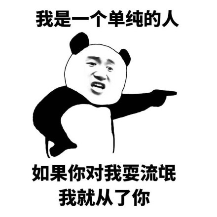 熊猫头表情包：单纯的人遇到耍流氓就从了