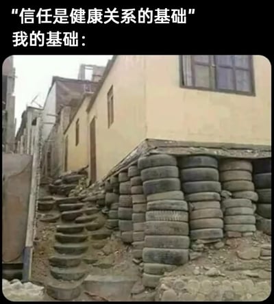 这是一张用于自嘲的趣味梗图，采用图文结合的形式。上方配有两行文字，第一行是“信任是健康关系的基础”，第二行是“我的基础：”，引出下方的视觉内容。下方是一栋建在坡地上的房屋，其地基部分没有使用常规的稳固建筑材料，而是用大量老旧、破损的废旧轮胎堆叠起来作为支撑结构，轮胎看起来饱经风霜，整个支撑体系显得简陋又摇摇欲坠，给人一种房屋随时可能坍塌的感觉。这张图用这种反差感强烈的画面，将“健康关系的信任基础”和自己脆弱、不靠谱的信任基础进行对比，以夸张的方式调侃自己在人际关系中难以建立起稳固的信任，用幽默的方式表达对自身信任观的自嘲。