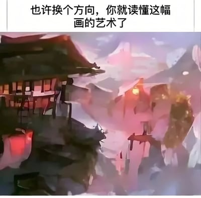 图片上方有一行文字“也许换个方向，你就读懂这幅画的艺术了”，下方是一幅风格化的绘画作品。画作中包含传统样式的建筑，屋顶呈现深色，建筑结构隐约可见，背景是粉紫色调的天空和山峦，整体色彩柔和，带有朦胧的艺术感。文字提示观者通过改变观看方向来理解画作的艺术内涵，画面无明显双关或谐音梗。