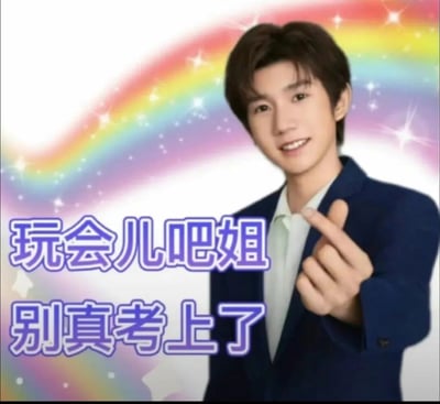 这是一张由王源真人照片改编的搞笑表情包，背景是点缀星光的梦幻彩虹，王源身着深蓝色西装内搭浅色衬衫，面带轻松的微笑，伸出手用食指和中指做出指向观看者的手势，搭配紫色描边的文字“玩会儿吧姐 别真考上了”，以反讽幽默的语气调侃正在备考的人群，传递出劝人放松、不要过度紧绷的趣味情绪，适合在和备考朋友聊天时用来开玩笑，缓解备考压力。