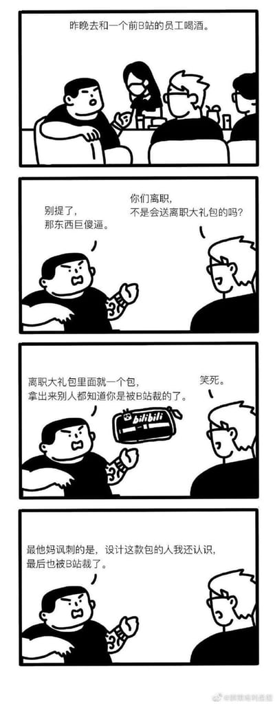这是一则四格原创漫画，讲述了作者与前B站员工喝酒时的对话：前员工吐槽B站的离职大礼包设计离谱，礼包里只有一个印着bilibili标识的包，拿出这个包就等于公开自己是被B站裁员的人；更讽刺的是，设计这款包的员工最后也被B站裁掉了，用黑色幽默的方式调侃了职场裁员的尴尬与讽刺。