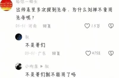 这是一段社交媒体评论区的搞笑对话，楼主提问：“出师表里多次提到先帝，为什么刘禅不重用先帝呢？”，此处的“先帝”指刘备，而刘备在刘禅继位前就已去世，楼主的问题犯了常识错误，将已故之人当成可重用的在世者。随后网友回复“不是哥们”，另一位网友接话“不是哥们就不能用了吗”，形成无厘头的搞笑效果。

问题解答：刘禅无法重用“先帝”刘备，是因为刘备在刘禅登基前就已经病逝，《出师表》中的“先帝”是诸葛亮对已故刘备的尊称，不存在“重用”已故之人的可能。
