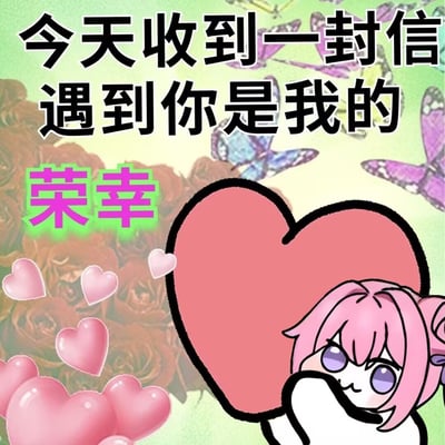 图片中是源自韩国手游《胜利女神：妮姬》角色桃乐丝的二创表情包角色Doro，粉色头发的卡通形象正抱着一颗巨大的红色爱心。背景为绿色渐变，点缀着棕色玫瑰、彩色蝴蝶和漂浮的粉色小爱心。上方有黑色文字“今天收到一封信 遇到你是我的”，其中“荣幸”二字以粉色字体搭配绿色描边突出显示。整体画面营造出温暖、感激的氛围，符合Doro呆萌的形象特征。