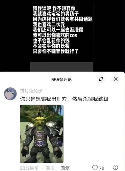 图片分为上下两部分。上半部分为黑色背景白色文字，内容是一段模拟的浪漫邀请：“跟我谈吧 我不嫌弃你 我就喜欢宅宅的男孩子 因为这样我们就会有共同话题 我也喜欢二次元 我们还可以一起去逛漫展 我可以出你喜欢的cos 也不会乱花你的钱 不会在乎你的长相 只要你不嫌弃我就行了”。下半部分是社交媒体评论区截图，显示“555条评论”，用户“饼月兔兔子”评论：“你只是想骗我出洞穴，然后杀掉我练级”，并附带一张《魔兽世界》中的地精角色图片。图片通过反差幽默，将看似真诚的恋爱邀请与游戏玩家的“被害妄想”（调侃游戏中杀怪练级的逻辑）结合，形成笑点。