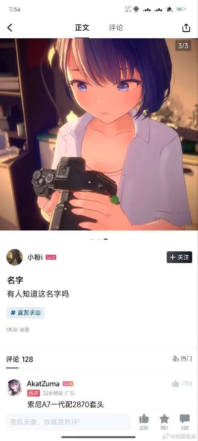 社交媒体平台帖子截图，用户“小粉”（Lv.17）发布求助内容询问图中动漫女孩的名字，帖子包含一张动漫风格插画：女孩有着紫色短发和蓝色眼睛，身穿浅紫色衬衫，手持黑色相机，背景为室内环境。帖子下方有128条评论，热门评论由用户“Akatzuma”（Lv.24）发表，内容为“索尼A7一代配2870套头”，获得759个点赞。