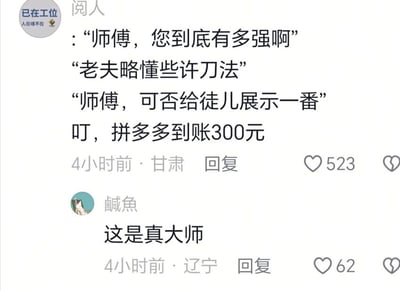 这是一张社交媒体评论区截图，第一条评论由用户“阅人”发布，内容是一则谐音梗段子：徒弟询问师傅实力，师傅自称略懂些许刀法，徒弟请求师傅展示后，随即响起“叮，拼多多到账300元”的提示，用“刀法”谐音指代拼多多砍价技能，调侃拼多多砍价返现活动；第二条评论由用户“鹹魚”发布，回复“这是真大师”进一步玩梗调侃，两条评论还分别标注了发布地点为甘肃、辽宁，发布时间均为4小时前，对应点赞数为523和62。