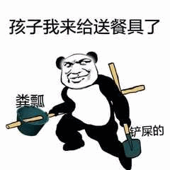 熊猫拿粪瓢送餐具搞笑梗图
