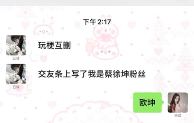 这是一张社交聊天界面截图，背景为带有浅粉色卡通图案和爱心的装饰背景，顶部显示当前时间为下午2:17。左侧发言的用户先发送两条消息，第一条为“玩梗互删”，第二条为“交友条上写了我是蔡徐坤粉丝”，两条消息下方均显示“已读”标识；右侧用户回复了绿色气泡内容“欧坤”，该消息同样显示已读。该内容的笑点在于苹果手机输入法输入拼音“ok”时会联想出候选词“欧坤”，读音和艺人蔡徐坤的相关争议称呼谐音，因此在对方明确说明自己是蔡徐坤粉丝的前提下发送该内容属于故意玩梗，会引发对方不满。