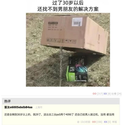 图片上方配有文字“过了30岁以后还找不到男朋友的解决方案”，下方是一张实拍图：草地上放着一个倾斜的纸箱，箱下露出几盒RTX系列显卡包装盒。图片底部是社交媒体评论区截图，热评用户称自己29岁，送出过3台PS5、2个4090显卡，还帮男性装机，却仍未解决单身问题，以自嘲方式呼应上方“解决方案”的调侃。整体通过“用高端游戏硬件吸引男性”的反讽逻辑制造幽默效果。