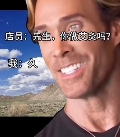 这是一张对话体裁的梗图，画面一侧为蓝天白云和荒漠地形的背景，右侧是一位人物（头部被模糊遮挡，忽略分析）。图片上有对话：“店员：久我”“我：久我久我”。这种结构属于无厘头重复搞笑，带有“久我久我”谐音梗，模拟社交或点餐场景下出其不意的趣味反应。这种格式在中文表情包和玩梗圈较为常见。