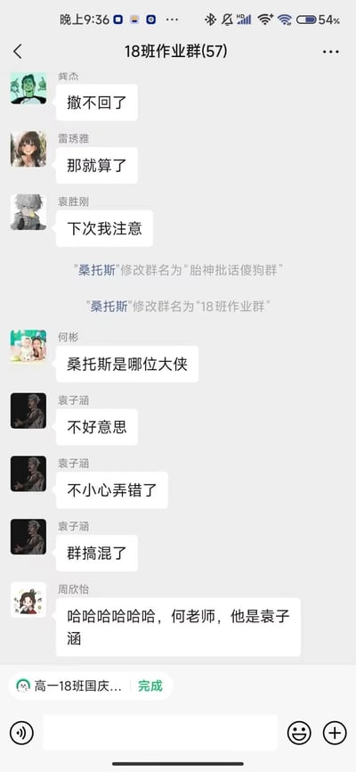 这是一张微信聊天群“18班作业群（57人）”的截图，群内起初是龚杰、雷琇雅、袁胜刚的简短对话，随后系统提示显示“桑托斯”将群名修改为带有辱骂性质的“胎神批话傻狗群”，紧接着又改回原名“18班作业群”。何彬（何老师）在群内询问桑托斯是谁，袁子涵随即接连发消息道歉，称自己不小心弄错了、把群搞混了，周欣怡则笑着向何老师点明桑托斯就是袁子涵，整个事件是一场学生误操作班级作业群群名的乌龙趣事，充满了校园生活的真实感和趣味性。