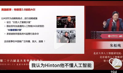 这是2025年1月11日举办的第二十六届北大光华新年论坛的直播截图，演讲者为北京大学人工智能研究院的朱松纯。画面左侧是演讲所用的PPT，主题为“美国叙事：特朗普2.0加码AGI”，内容提到美国将AGI（通用人工智能）作为战略制高点，包括设立“白宫人工智能沙皇”、发布加速AGI研发的“AI曼哈顿计划”、承诺废除拜登政府AI监管行政命令，并指出这类叙事在中国被广泛传播、放大；PPT中还配有人工智能专家Hinton和另一位人物的图片。画面右侧是正在演讲的朱松纯，他神情严肃，手持物品对着麦克风发言。画面底部的白色字幕显示朱松纯的争议性观点：“我认为Hinton他不懂人工智能”。截图右下角带有抖音账号“论智道语”的标识，表明这是来自抖音平台的直播片段截取。