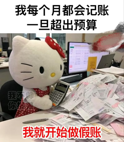 这是一张图文混排的搞笑梗图，采用顶配底文的形式，顶部配文为“我每个月都会记账 一旦超出预算”，底部红色醒目配文为“我就开始做假账”。画面主体是Hello Kitty毛绒玩偶坐在办公室工位上，手里拿着计算器，面前堆满了大量消费小票、单据，背景可见办公电脑等职场用品，用可爱的玩偶形象和夸张的“做假账”表述形成强烈反差，调侃了很多普通人记账时超预算就糊弄自己、不对账的趣味消费行为。
