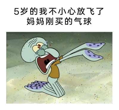这是一张图文混排的搞笑表情包，上方配有文字“5岁的我不小心放飞了妈妈刚买的气球”，下方是美国动画《海绵宝宝》里章鱼哥的截图：章鱼哥双膝跪地，双眼紧闭、嘴巴大张着痛哭流涕，双手向前伸出，做出挽留的动作，表情和动作都极度崩溃。这张图用夸张的卡通形象，生动还原了小时候弄丢心爱物品时的绝望与难过，将童年的小挫折用搞笑的方式呈现，很容易引发网友的共鸣，适合在社交平台用来调侃自己童年的崩溃瞬间。