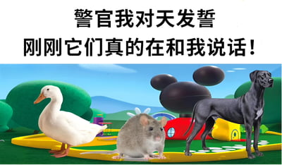 图片上方有黑色大字文本“警官我对天发誓 刚刚它们真的在和我说话！”，下方是色彩鲜艳的卡通场景，包含一只白鸭、一只灰鼠、一条黑狗和一个米奇形状的黑色物体，背景为绿色树木和蓝色天空的游乐场。整体通过动物“说话”的荒诞设定制造幽默效果，仿佛有人向警官辩解时声称动物会说话，显得滑稽可笑。