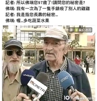 这是一张经过二次创作的国外街头采访视频截图，画面中一位名为佛瑞的97岁老人正面对多个麦克风接受采访。记者首先询问佛瑞的长寿秘密，佛瑞先给出一个与问题完全无关且带有低俗谐音梗的回答“我有一次为了一只手表吸了别人的鸡鸡”，这里利用“机芯”和“鸡鸡”的发音相近制造反差笑点，随后才正经回应长寿的秘诀是多吃蔬菜水果。画面左侧还有一位戴墨镜、留着白胡须的老人站在佛瑞身侧，画面右上角标注了翻译来源，右下角有发布者的账号水印。整体内容通过答非所问的反差感和低俗谐音梗来营造喜剧效果，属于典型的网络恶搞迷因图。