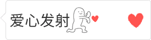 爱心发射！可爱幽灵发射爱心动画