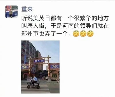 这是一张社交媒体分享的图文内容，配文称听说美英日有繁华的唐人街，于是河南领导在郑州也打造了一处，下方配图是郑州一处名为“唐人街”的街道牌坊，街道看起来十分普通，和国外知名的繁华唐人街形成强烈反差，搭配三个捂嘴笑的表情，通过这种反差感制造出调侃搞笑的效果，属于网友的玩梗内容，没有谐音或暗示类内容。