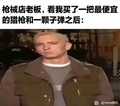 这是一张顶配底文类的旧图再创作梗图，画面上方配有文字“枪械店老板，看我买了一把最便宜的猎枪和一颗子弹之后：”，下方是美国知名说唱歌手埃米纳姆的严肃凝重的画面。这个梗的核心是利用“只购买一颗子弹的最便宜猎枪”这个反常消费行为，暗示顾客可能存在伤害自身的倾向，因此枪械店老板会流露出警惕、怀疑又担忧的情绪，用埃米纳姆的经典严肃神态来放大这种复杂情绪，制造出带有黑色幽默的搞笑效果，让观众通过联想这个场景的潜在含义来感受到笑点。