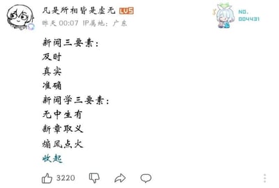 这是哔哩哔哩用户“凡是所相皆是虚无”发布的一条评论，通过正反对比的方式吐槽不良媒体的失范行为。内容分为两部分：上方列出新闻行业应恪守的三要素——及时、真实、准确；下方则用反讽的口吻列出“新闻学三要素”——无中生有、断章取义、煽风点火，以此尖锐讽刺部分媒体违背新闻职业道德，制造虚假信息、歪曲事实、煽动舆论的乱象。该评论获得了3220个点赞，引发网友共鸣。
无双关、谐音梗或暗示内容，为直白的反讽式吐槽。
