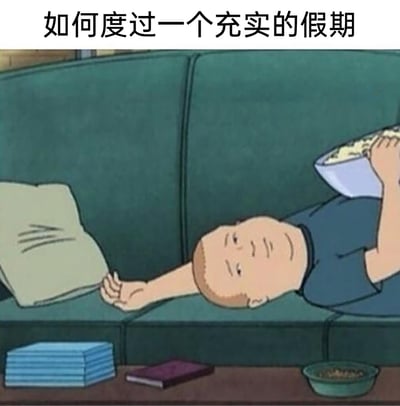 这是一张充满反讽意味的搞笑梗图，顶部配文“如何度过一个充实的假期”，但图中呈现的却是动画《乡巴佬希尔一家的幸福生活》里的角色鲍比·希尔惬意躺平的画面：他躺在深绿色沙发上，一脸满足放松，一只手拿着装食物的碗，另一只手搭在沙发靠垫上，姿态慵懒随性。这张图用反差感调侃了当代人假期里选择躺平、摆烂的真实状态，看似“不充实”的躺卧，恰恰是很多人心中舒适的假期打开方式，容易引发大众共鸣。