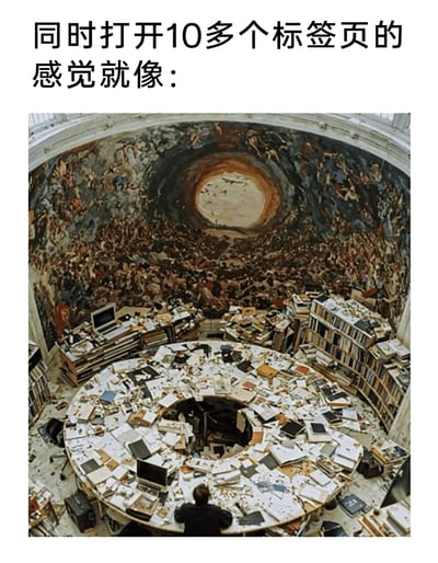 这是一张精准戳中当代人网络生活痛点的图文梗图，顶部配文“同时打开10多个标签页的感觉就像：”，下方是经过P图改编的合成图像。画面将一个被海量文件、书籍、电子设备堆满的圆形混乱办公空间，与米开朗基罗《最后的审判》风格的穹顶壁画相结合，一位人物背对着镜头，面对眼前杂乱无章、信息过载的场景，生动形象地比喻了浏览器打开过多标签页时，信息繁杂无序、让人无从下手、头脑陷入混乱的状态，完美还原了信息过载带来的压迫感与烦躁感。
