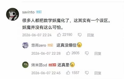 这是一张中文网络论坛的评论区截图，用户savinto发表评论玩了断句梗，先提出很多人把数学“妖魔化”是误区，随后转折表示“妖魔并没有这么可怕”，反向调侃数学的难度比妖魔还要高，属于反差感很强的冷幽默，下方另外两名用户留言表示被这个梗戳中笑点，该梗因精准吐槽了大众对数学难度的共识获得了较高点赞。