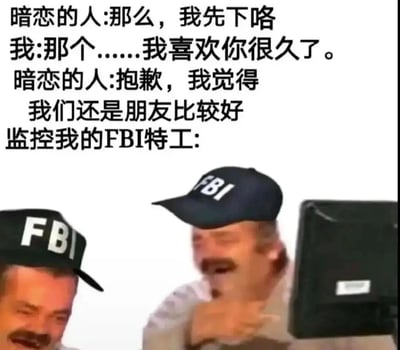 这是一张图文混排的搞笑梗图，上方呈现了一段充满尴尬的对话场景：暗恋的人告知要下线，“我”鼓起勇气表白，却被对方以“还是做朋友”为由拒绝；下方是两名戴着印有FBI字样帽子的特工，他们笑得十分夸张，其中一人捂着嘴、身体前倾，另一人低头大笑，用“监控我的FBI特工”的视角，将表白被拒的社死与尴尬感放大，通过这种夸张的反差感制造出强烈的搞笑效果，精准戳中人们经历类似尴尬时刻的共鸣点。