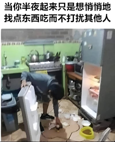 图片上方配有文字'当你半夜起来只是想悄悄地找点东西吃而不打扰其他人'，下方是一张厨房实景图。图中一人穿着深色上衣和短裤，正弯腰在凌乱的厨房地板上捡拾物品，周围散落着塑料袋、瓶罐等杂物，右侧冰箱门敞开，内部物品隐约可见，整体场景呈现出一种想偷偷行动却弄巧成拙的搞笑混乱感。