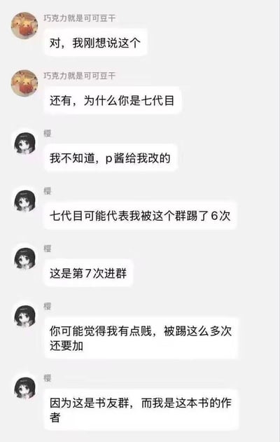 一张微信群聊截图，记录了一场搞笑对话。用户"樱"被问到为什么叫"七代目"，幽默回答可能代表被踢群6次后第7次进群，最后神反转揭露自己是该书友群讨论的书的作者！对话充满反转和笑点，展现了群聊中的轻松氛围和意外惊喜。