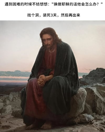 图片上方有文字"遇到困难的时候不妨想想：'换做耶稣的话他会怎么办？'"，下方接着写"找个洞，装死3天，然后再出来"。图片主体是一幅耶稣坐在岩石上的绘画，他身穿红色长袍，外披深色斗篷，双手交握放在膝盖上，背景是荒漠景观和日落天空。这是一个宗教幽默梗图，通过引用耶稣复活的宗教故事来制造笑点。