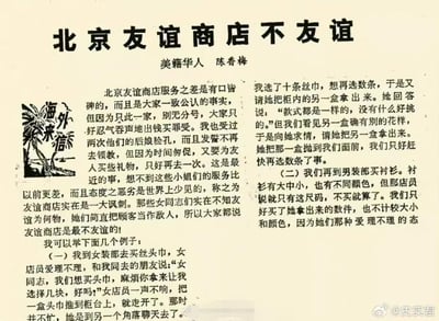 这是一篇黑白图文混排的旧报刊文章，标题为《北京友谊商店不友谊》，作者是美籍华人陈香梅。文章开篇便点明北京友谊商店服务质量差是公认的事实，作者曾因店员恶劣态度发誓不再光顾，却因要给友人买礼物不得不再次前往，结果发现服务比之前更差，店员将顾客当作敌人，让“友谊商店”的名号充满讽刺意味。随后作者用两个具体事例佐证：一是在女装部选购头巾和丝巾时，店员态度敷衍，不愿拿出其他款式的货品，还将货品粗暴抛到顾客面前；二是在男装部买衬衫时，店员称只有指定尺码，不买就算了，拿出衬衫也不顾及大小和颜色，态度十分冷漠。文章左侧配有“海外来鸿”的人物插画，整体文字内容充满对该商店服务态度的不满与无奈。