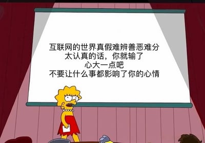 《辛普森一家》中的角色丽莎·辛普森站在投影屏幕前，屏幕上显示着关于互联网生活的建议文字：'互联网的世界真假难辨善恶难分 太认真的话，你就输了 心大一点吧 不要让什么事都影响了你的心情'。丽莎穿着标志性的红色连衣裙和珍珠项链，手持纸张，表情严肃地进行着这场特殊的'演讲'。