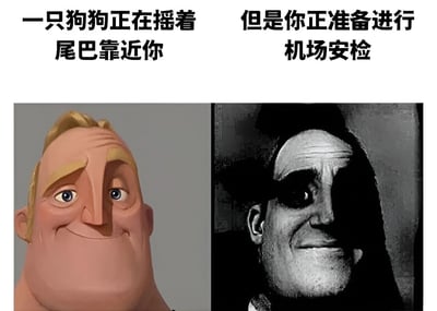 这是一张双面板对比梗图，左侧是《超人总动员》中的鲍勃·帕尔（超能先生）面带开心微笑的卡通形象，上方文字写着“一只狗狗正在摇着尾巴靠近你”；右侧是《美国精神病人》中帕特里克·贝特曼的黑白诡异微笑形象，上方文字写着“但是你正准备进行机场安检”。图片通过表情和场景的强烈对比制造幽默效果，暗示面对可爱狗狗时的愉悦心情与面对机场安检时的紧张不安形成鲜明反差。