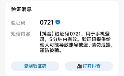 图片展示了一个验证消息界面，顶部标题为“验证消息”。左侧显示“验证码”标签，右侧对应数字“0721”并带有蓝色盾牌勾选图标。下方“短信内容”区域显示：【抖音】验证码0721，用于手机登录，5分钟内有效。验证码提供给他人可能导致账号被盗，请勿泄露，谨防被骗。界面底部有两个蓝色按钮，分别为“复制验证码”和带有抖音图标+文字的“打开抖音”。整体为简洁的白色背景，黑色文字为主，信息清晰明确。