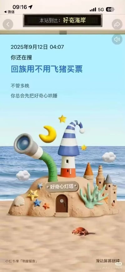图片展示了一个模拟手机屏幕界面，顶部显示时间09:16、5G信号及「本站到达：好奇海岸」的提示牌。中间区域为日期「2025年9月12日 04:07」，配有文字「你还在搜 回族用不用飞猪买票 不管多晚 你总会先把好奇心哄睡」。下方是3D风格的海滩场景插画，主体为「好奇心灯塔」，包含望远镜、黄色月牙、星星、沙堡、贝壳、海星及小螃蟹等元素，背景是蓝色海洋和天空。