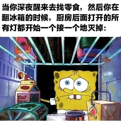 图片上方配有文字：'当你深夜醒来去找零食，然后你在翻冰箱的时候，厨房后面打开的所有灯都开始一个接一个地灭掉：'。下方是卡通角色海绵宝宝的截图，他正站在冰箱前，周围散落着牛奶盒、罐头等零食，表情惊恐，双眼圆睁，嘴巴微张，背景中厨房的灯光似乎正在逐个熄灭，营造出紧张又略带搞笑的氛围。这一场景幽默地描绘了人们深夜找零食时可能遇到的突发恐惧情境。
